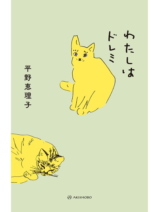 Title details for わたしはドレミ by 平野恵理子 - Available